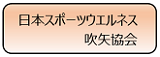 日本スポーツウエルネス吹矢協会